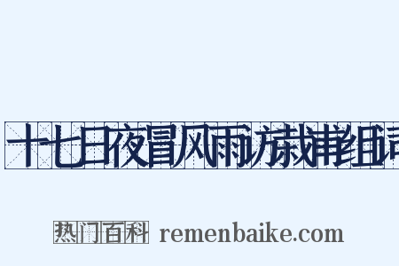 十七日夜冒风雨访栽甫组词是什么意思的图片